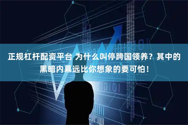 正规杠杆配资平台 为什么叫停跨国领养？其中的黑暗内幕远比你想象的要可怕！
